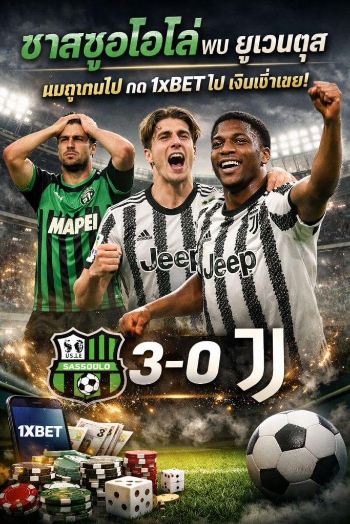 ซาสซูโอโล่ พบ ยูเวนตุส